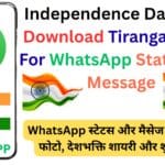 Independence Day 2025 Download Tiranga Photo For WhatsApp Status And Message: WhatsApp स्टेटस और मैसेज के लिए तिरंगा फोटो, देशभक्ति शायरी और शुभकामनाएं