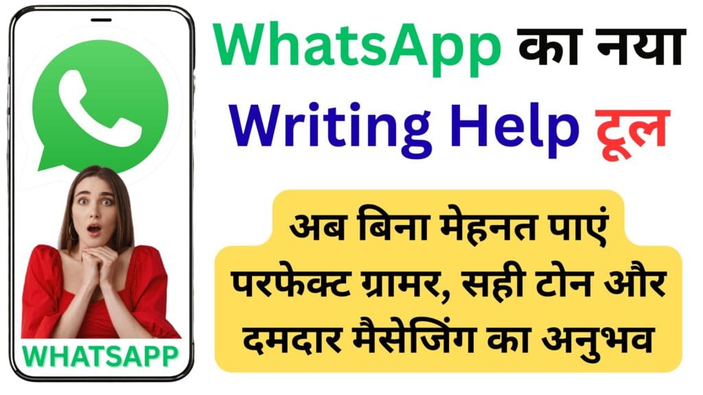 WhatsApp का नया Writing Help टूल: अब बिना मेहनत पाएं परफेक्ट ग्रामर, सही टोन और दमदार मैसेजिंग का अनुभव WhatsApp का नया Writing Help टूल: अब बिना मेहनत पाएं परफेक्ट ग्रामर, सही टोन और दमदार मैसेजिंग का अनुभव