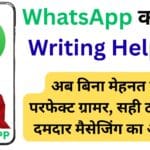 WhatsApp का नया Writing Help टूल: अब बिना मेहनत पाएं परफेक्ट ग्रामर, सही टोन और दमदार मैसेजिंग का अनुभव