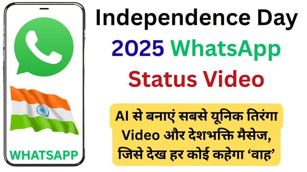 Independence Day 2025 WhatsApp Status Video: AI से बनाएं सबसे यूनिक तिरंगा Video और देशभक्ति मैसेज, जिसे देख हर कोई कहेगा ‘वाह’