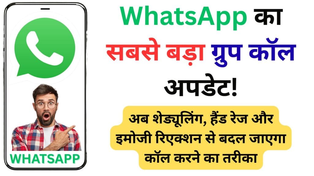 WhatsApp का क्रांतिकारी अपडेट: ग्रुप कॉल्स में मिलेंगे शेड्यूलिंग, हैंड रेज और इमोजी रिएक्शन के नए मजेदार फीचर्स WhatsApp का क्रांतिकारी अपडेट: ग्रुप कॉल्स में मिलेंगे शेड्यूलिंग, हैंड रेज और इमोजी रिएक्शन के नए मजेदार फीचर्स