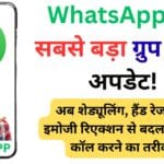 WhatsApp का क्रांतिकारी अपडेट: ग्रुप कॉल्स में मिलेंगे शेड्यूलिंग, हैंड रेज और इमोजी रिएक्शन के नए मजेदार फीचर्स