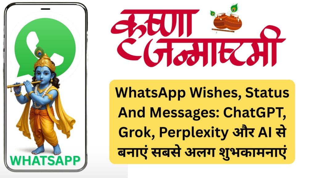 Krishna Janmashtami 2025 WhatsApp Wishes, Status And Messages: ChatGPT, Grok, Perplexity और AI से बनाएं सबसे अलग शुभकामनाएं