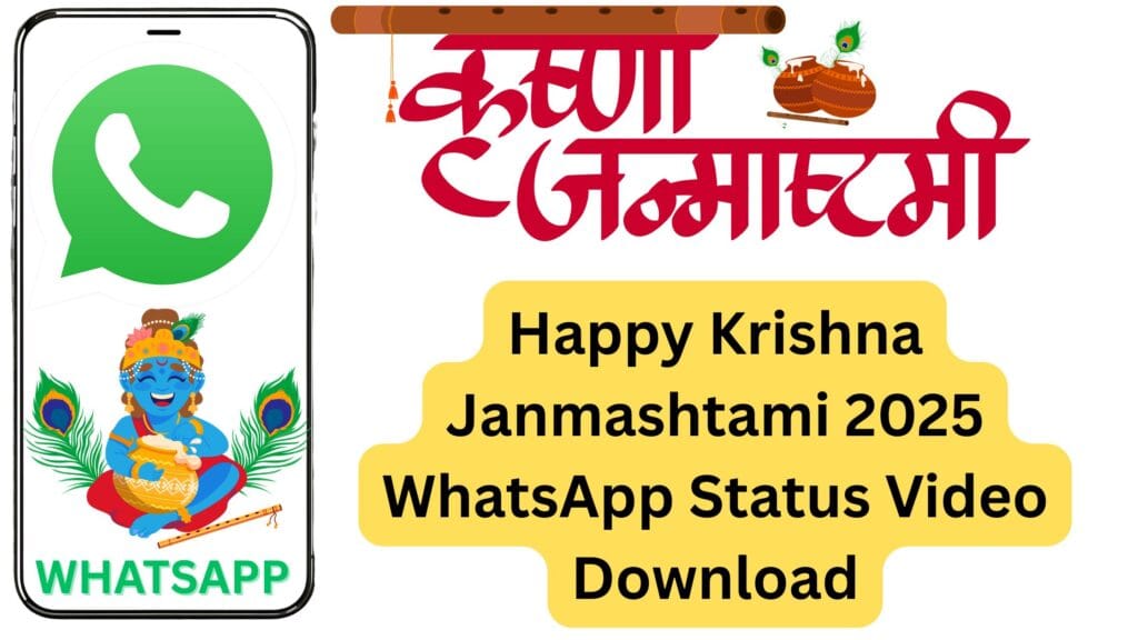 Happy Krishna Janmashtami 2025 WhatsApp Status Video Download: कृष्ण जन्माष्टमी की शुभकामनाएं, फ्री वीडियो, शायरियां और स्टेटस लगाने की पूरी जानकारी