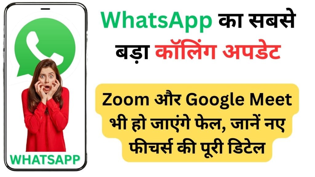 WhatsApp का सबसे बड़ा कॉलिंग अपडेट: अब Zoom और Google Meet भी हो जाएंगे फेल, जानें नए फीचर्स की पूरी डिटेल WhatsApp का सबसे बड़ा कॉलिंग अपडेट: अब Zoom और Google Meet भी हो जाएंगे फेल, जानें नए फीचर्स की पूरी डिटेल