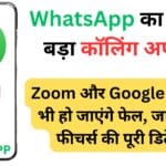 WhatsApp का सबसे बड़ा कॉलिंग अपडेट: अब Zoom और Google Meet भी हो जाएंगे फेल, जानें नए फीचर्स की पूरी डिटेल WhatsApp का सबसे बड़ा कॉलिंग अपडेट: अब Zoom और Google Meet भी हो जाएंगे फेल, जानें नए फीचर्स की पूरी डिटेल