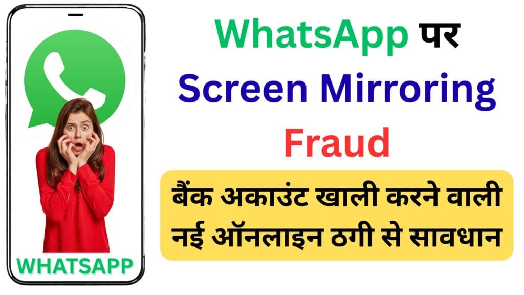 WhatsApp पर Screen Mirroring Fraud: बैंक अकाउंट खाली करने वाली नई ऑनलाइन ठगी से सावधान