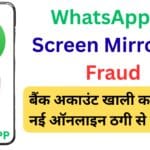WhatsApp पर Screen Mirroring Fraud: बैंक अकाउंट खाली करने वाली नई ऑनलाइन ठगी से सावधान
