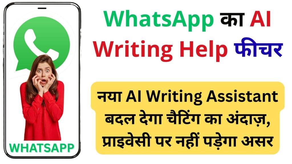 WhatsApp यूज़र्स के लिए बड़ी खुशखबरी! नया AI Writing Assistant बदल देगा चैटिंग का अंदाज़, प्राइवेसी पर नहीं पड़ेगा असर WhatsApp यूज़र्स के लिए बड़ी खुशखबरी! नया AI Writing Assistant बदल देगा चैटिंग का अंदाज़, प्राइवेसी पर नहीं पड़ेगा असर