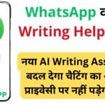 WhatsApp यूज़र्स के लिए बड़ी खुशखबरी! नया AI Writing Assistant बदल देगा चैटिंग का अंदाज़, प्राइवेसी पर नहीं पड़ेगा असर