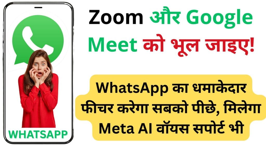 Zoom और Google Meet को भूल जाइए! WhatsApp का धमाकेदार फीचर करेगा सबको पीछे, मिलेगा Meta AI वॉयस सपोर्ट भी