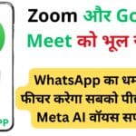 Zoom और Google Meet को भूल जाइए! WhatsApp का धमाकेदार फीचर करेगा सबको पीछे, मिलेगा Meta AI वॉयस सपोर्ट भी