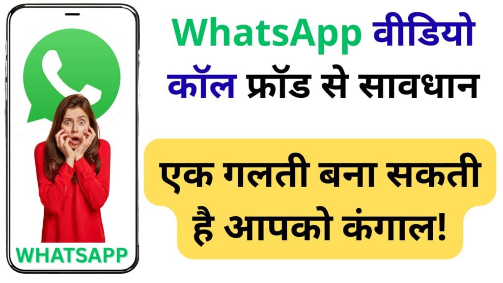 WhatsApp वीडियो कॉल फ्रॉड से सावधान – एक गलती बना सकती है आपको कंगाल!