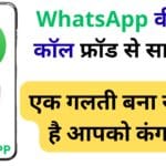 WhatsApp वीडियो कॉल फ्रॉड से सावधान – एक गलती बना सकती है आपको कंगाल!