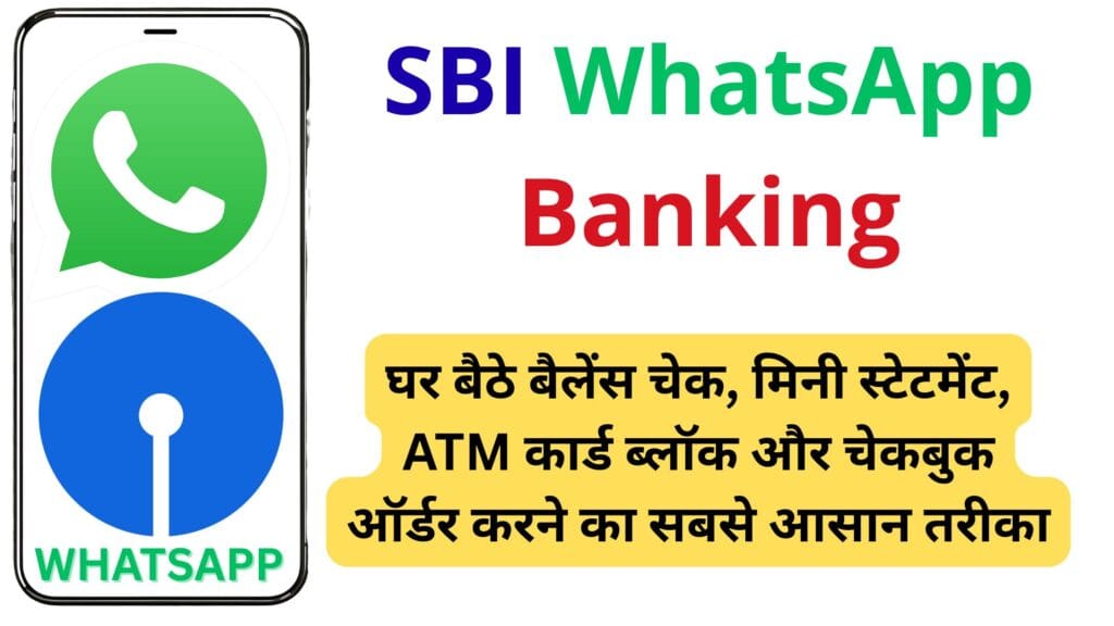 जानें SBI WhatsApp Banking की पूरी प्रक्रिया: 24×7 मुफ्त बैंकिंग सेवाएं अब सिर्फ एक मैसेज पर, बिना इंटरनेट बैंकिंग लॉगिन के