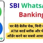 जानें SBI WhatsApp Banking की पूरी प्रक्रिया: 24×7 मुफ्त बैंकिंग सेवाएं अब सिर्फ एक मैसेज पर, बिना इंटरनेट बैंकिंग लॉगिन के