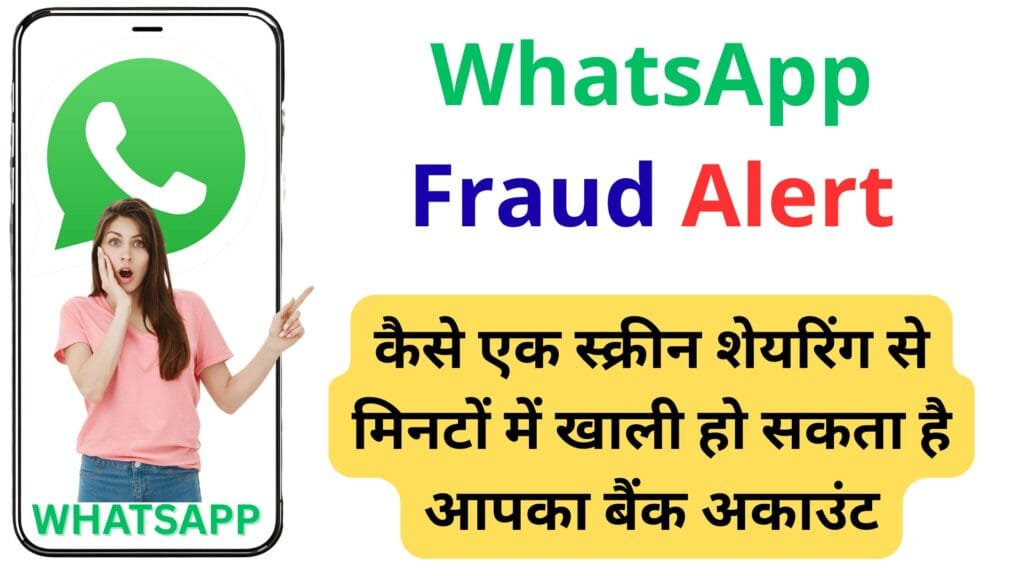 WhatsApp Fraud Alert: कैसे एक स्क्रीन शेयरिंग से मिनटों में खाली हो सकता है आपका बैंक अकाउंट – जानें असली बचाव का राज़