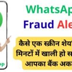 WhatsApp Fraud Alert: कैसे एक स्क्रीन शेयरिंग से मिनटों में खाली हो सकता है आपका बैंक अकाउंट – जानें असली बचाव का राज़