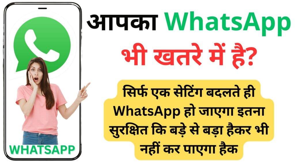 सिर्फ एक सेटिंग बदलते ही WhatsApp हो जाएगा इतना सुरक्षित कि बड़े से बड़ा हैकर भी नहीं कर पाएगा हैक