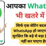 सिर्फ एक सेटिंग बदलते ही WhatsApp हो जाएगा इतना सुरक्षित कि बड़े से बड़ा हैकर भी नहीं कर पाएगा हैक