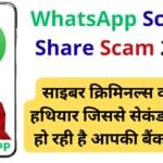 सिर्फ एक स्क्रीन शेयरिंग की गलती और लुट जाएगा सारा पैसा – WhatsApp Scam की पूरी कहानी, बैंक की चेतावनी और बचने के तरीके