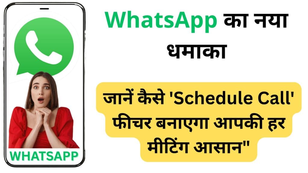 WhatsApp का नया कमाल फीचर: कॉल शेड्यूलिंग से बदल जाएगा मीटिंग्स का अंदाज़