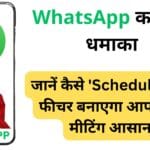 WhatsApp का नया कमाल फीचर: कॉल शेड्यूलिंग से बदल जाएगा मीटिंग्स का अंदाज़