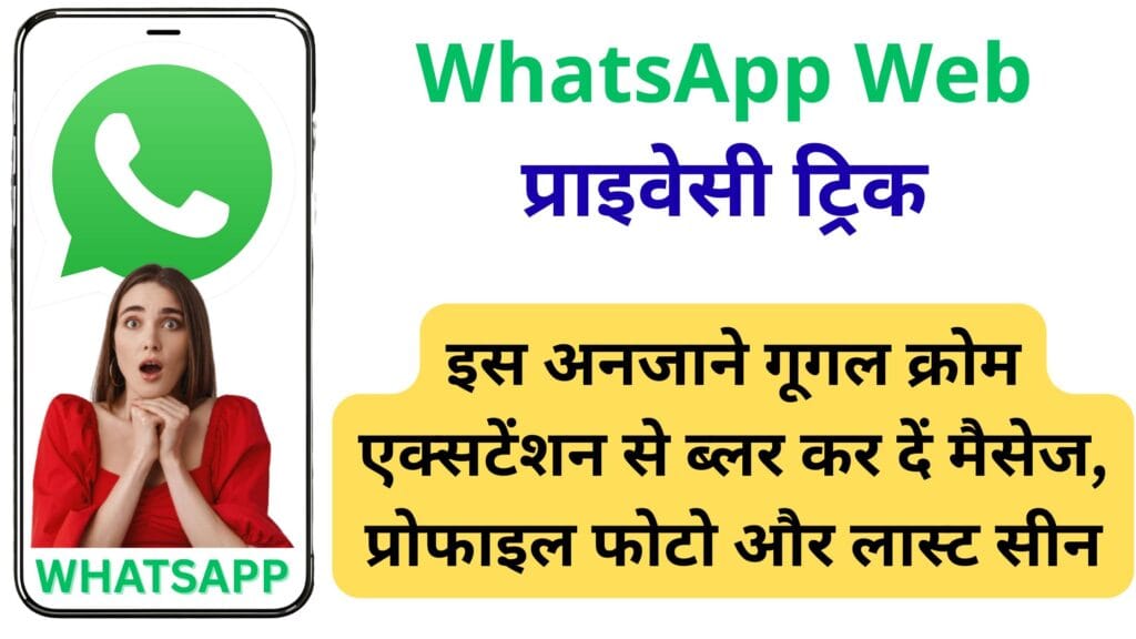WhatsApp Web प्राइवेसी ट्रिक: सिर्फ 1 मिनट में छिपाएं चैट, फोटो और लास्ट सीन