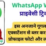 WhatsApp Web प्राइवेसी ट्रिक: सिर्फ 1 मिनट में छिपाएं चैट, फोटो और लास्ट सीन WhatsApp Web प्राइवेसी ट्रिक: सिर्फ 1 मिनट में छिपाएं चैट, फोटो और लास्ट सीन