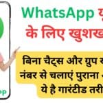 WhatsApp पर Block हो गए? ये 6 तरीके बताएंगे सच, 5वां तरीका जानकर रह जाएंगे हैरान!