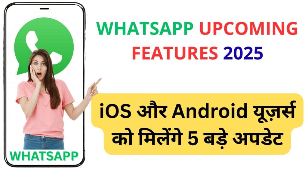 WhatsApp Upcoming Features 2025: iOS और Android यूज़र्स को मिलेंगे 5 बड़े अपडेट – स्मार्ट टेक्स्ट कॉपी से लेकर प्रोफाइल वेरिफिकेशन तक सबकुछ नया WhatsApp Upcoming Features 2025: iOS और Android यूज़र्स को मिलेंगे 5 बड़े अपडेट – स्मार्ट टेक्स्ट कॉपी से लेकर प्रोफाइल वेरिफिकेशन तक सबकुछ नया