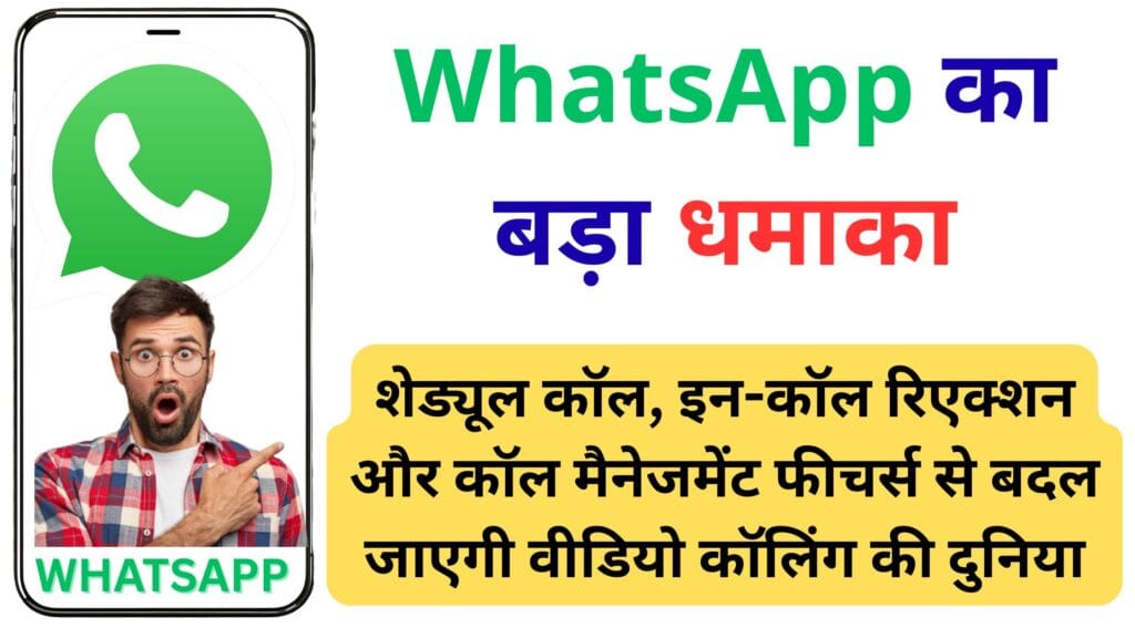 WhatsApp ने जारी किए तीन नए अपडेट, अब कॉलिंग में आएगा डबल मजा WhatsApp ने जारी किए तीन नए अपडेट, अब कॉलिंग में आएगा डबल मजा