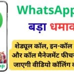 WhatsApp ने जारी किए तीन नए अपडेट, अब कॉलिंग में आएगा डबल मजा