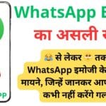 WhatsApp Emoji का असली सच: कौन सा इमोजी प्यार जताता है और कौन सा आपके रिश्ते बिगाड़ सकता है?