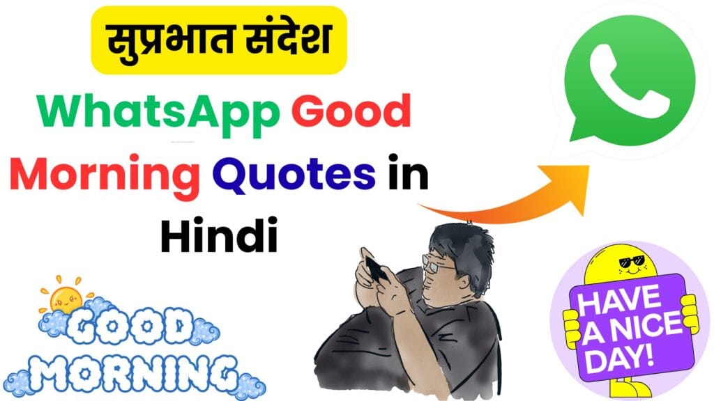 सुप्रभात संदेश और WhatsApp Good Morning Quotes in Hindi 💖 | 50+ नए कोट्स जो हर सुबह आपके दिल को खुश कर देंगे