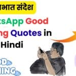 सुप्रभात संदेश और WhatsApp Good Morning Quotes in Hindi 💖 | 50+ नए कोट्स जो हर सुबह आपके दिल को खुश कर देंगे
