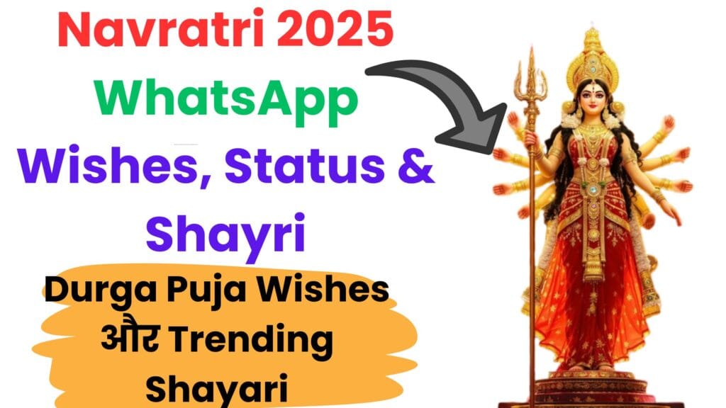 Navratri 2025 WhatsApp Wishes, Status & Shayri: व्हाट्सप्प पर भेजें मां दुर्गा के भक्तिमय संदेश, दुर्गा पूजा शायरी और बेस्ट स्टेटस