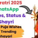Navratri 2025 WhatsApp Wishes, Status & Shayri: व्हाट्सप्प पर भेजें मां दुर्गा के भक्तिमय संदेश, दुर्गा पूजा शायरी और बेस्ट स्टेटस