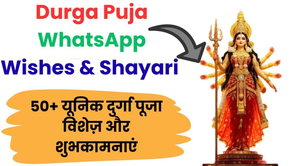 Happy Durga Puja WhatsApp Wishes & Shayari 2025: माँ दुर्गा के चरणों से जुड़े 50+ बेस्ट स्टेटस, शायरी और विशेज़ जो आपके रिश्तों में मिठास भर दें