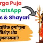Happy Durga Puja WhatsApp Wishes & Shayari 2025: माँ दुर्गा के चरणों से जुड़े 50+ बेस्ट स्टेटस, शायरी और विशेज़ जो आपके रिश्तों में मिठास भर दें