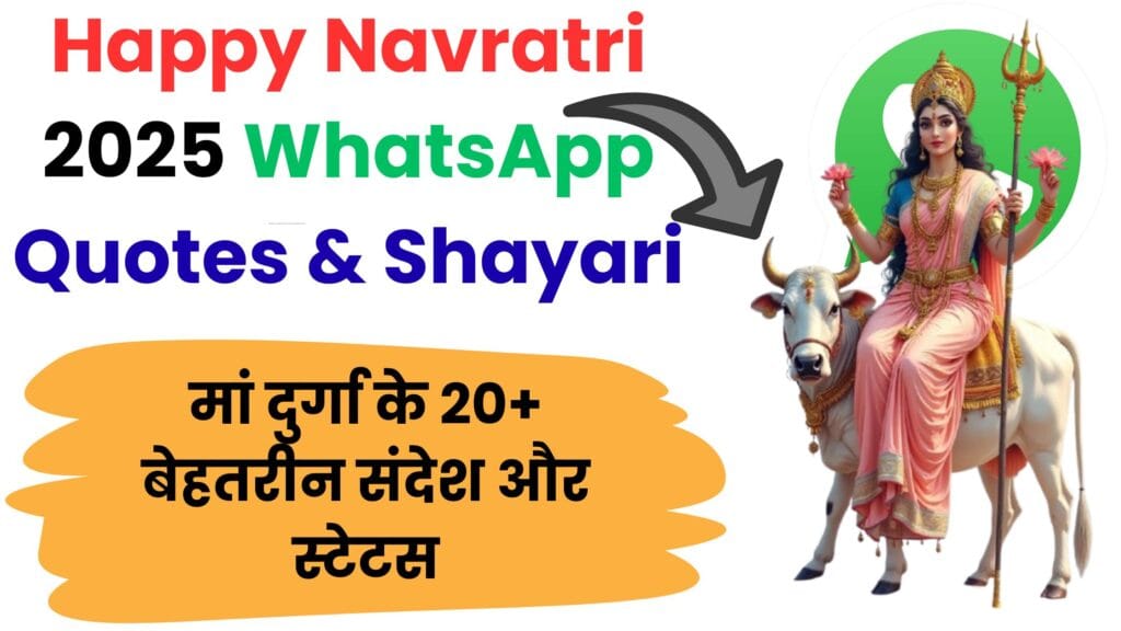 Happy Navratri 2025 WhatsApp Quotes & Shayari 🌸 मां दुर्गा के 20+ बेहतरीन संदेश और स्टेटस से भेजें नवरात्रि की शुभकामनाएं