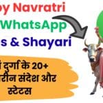Happy Navratri 2025 WhatsApp Quotes & Shayari 🌸 मां दुर्गा के 20+ बेहतरीन संदेश और स्टेटस से भेजें नवरात्रि की शुभकामनाएं