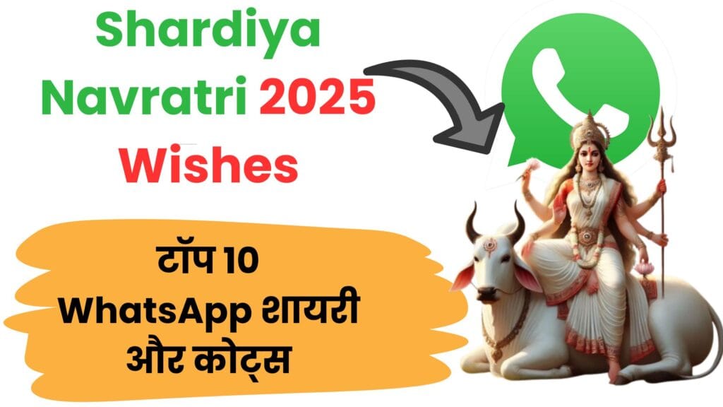 हैप्पी नवरात्रि 2025: टॉप 10 WhatsApp शायरी और कोट्स, शारदीय नवरात्रि की पूरी जानकारी और व्रत का महत्व 🌸🙏