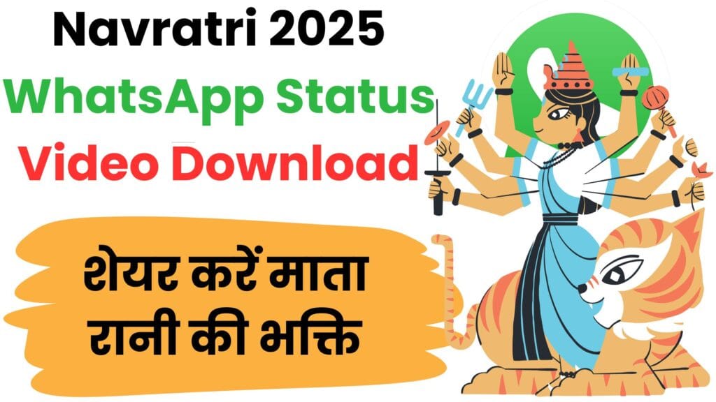 Navratri 2025 WhatsApp Status Video Download: फ्री में करें डाउनलोड और अपने दोस्तों को भेजें सबसे खास नवरात्रि शुभकामनाएं 🎥🌺