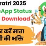 Navratri 2025 WhatsApp Status Video Download: फ्री में करें डाउनलोड और अपने दोस्तों को भेजें सबसे खास नवरात्रि शुभकामनाएं 🎥🌺