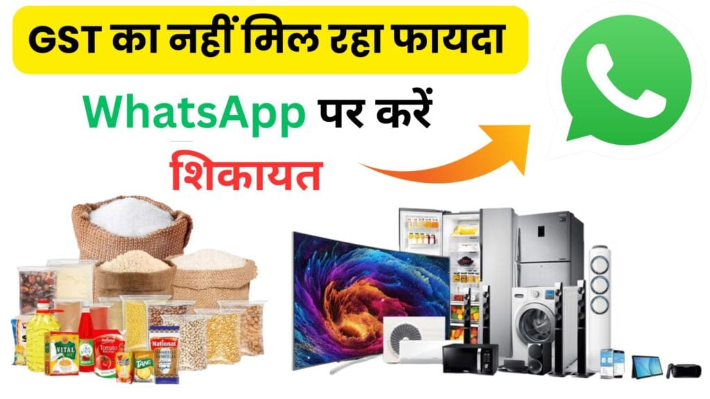 New GST Rates से रोजमर्रा का सामान हुआ सस्ता! अगर दुकानदार फायदा नहीं दे रहा तो मिनटों में WhatsApp पर दर्ज करें शिकायत 🚨
