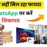 New GST Rates से रोजमर्रा का सामान हुआ सस्ता! अगर दुकानदार फायदा नहीं दे रहा तो मिनटों में WhatsApp पर दर्ज करें शिकायत 🚨