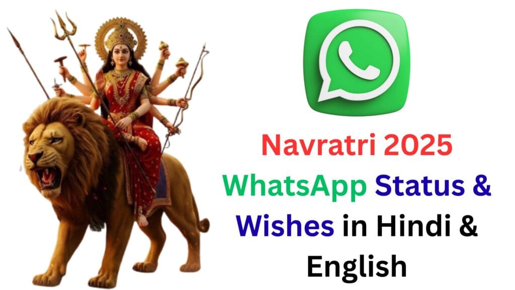 Navratri 2025 WhatsApp Status & Wishes in Hindi & English: हिंदी और अंग्रेज़ी WhatsApp स्टेटस, बधाई संदेश और माँ दुर्गा के 9 दिनों की पूजा विधि का सबसे बड़ा कलेक्शन 🌸✨