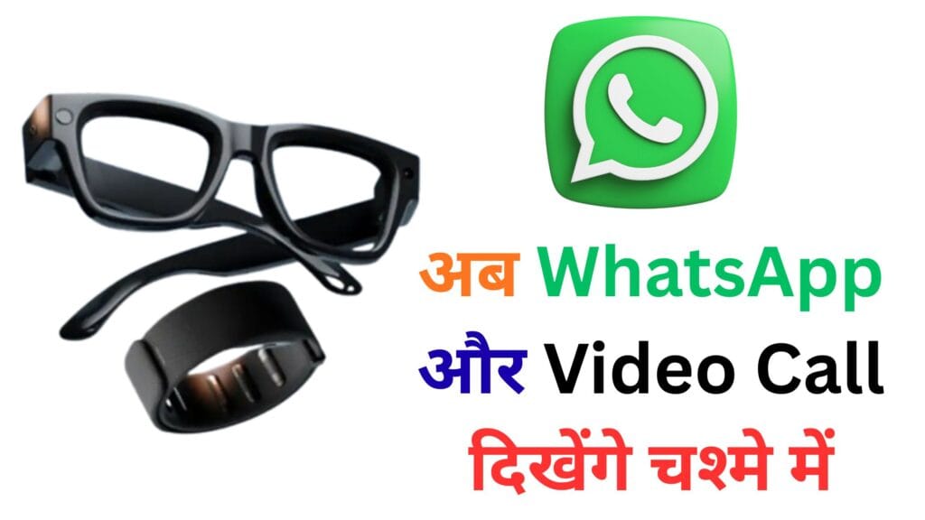 Meta Ray-Ban Smart Glasses: अब WhatsApp और Video Call दिखेंगे चश्मे में 👓✨