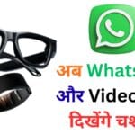Meta Ray-Ban Smart Glasses: अब WhatsApp और Video Call दिखेंगे चश्मे में 👓✨